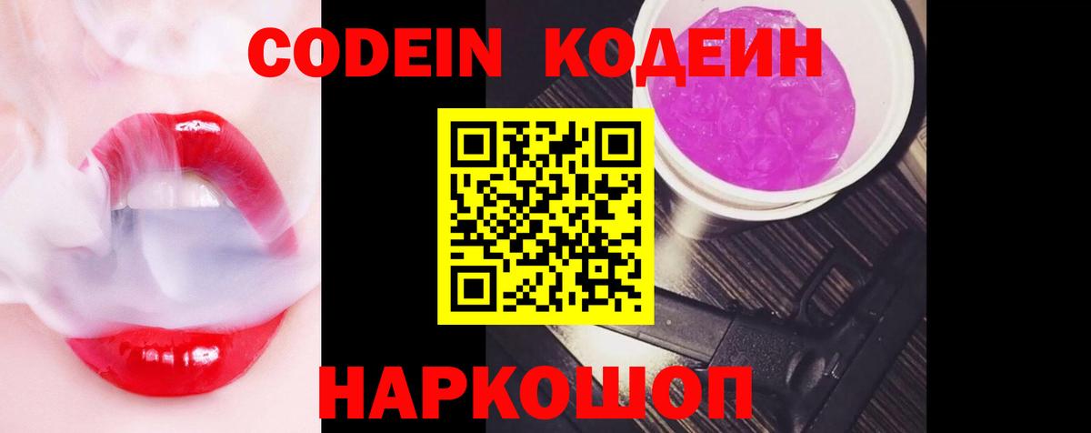 Кодеин Purple Drank  Вход с VPN  Саров  Кодеиновый сироп Lean Purple Drank 